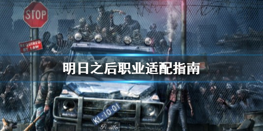 明日之后职业怎么选 明日之后职业适配指南