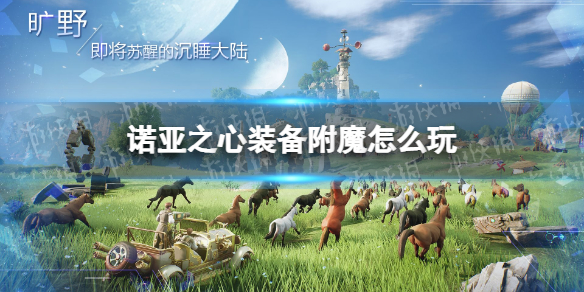 诺亚之心装备附魔怎么玩 诺亚之心装备附魔玩法介绍