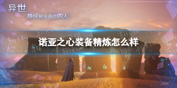 诺亚之心装备精炼怎么样 诺亚之心装备精炼玩法攻略