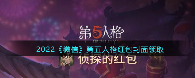 2022《微信》第五人格红包封面领取时间方法