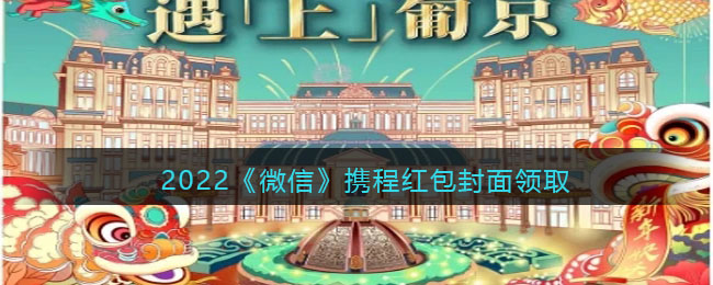 2022《微信》携程红包封面领取时间方法