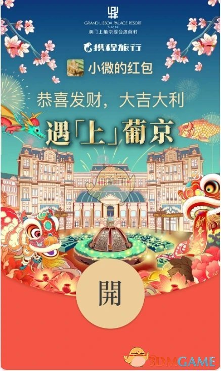 2022《微信》携程红包封面领取时间方法