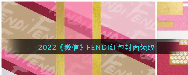 2022《微信》FENDI红包封面领取时间方法