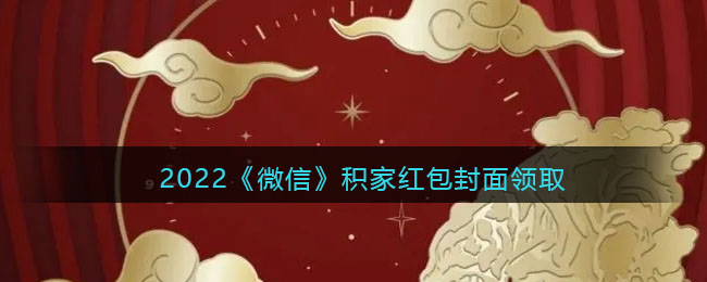 2022《微信》积家红包封面领取时间方法
