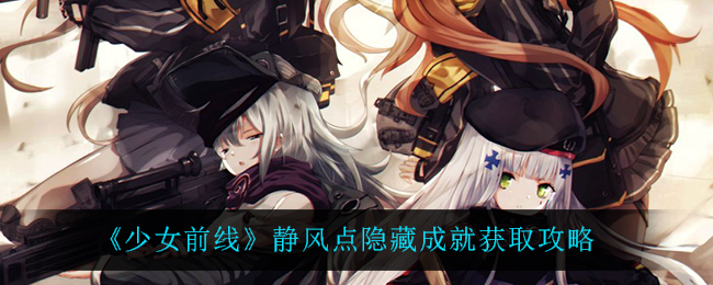 《少女前线》静风点隐藏成就获取攻略
