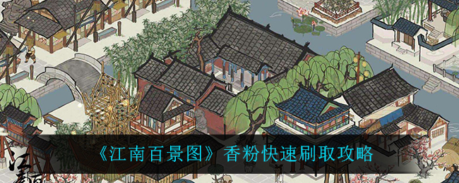 《江南百景图》香粉快速刷取攻略