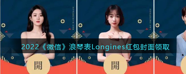 2022《微信》浪琴表Longines红包封面领取时间方法