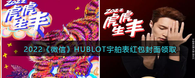 2022《微信》HUBLOT宇舶表红包封面领取时间方法