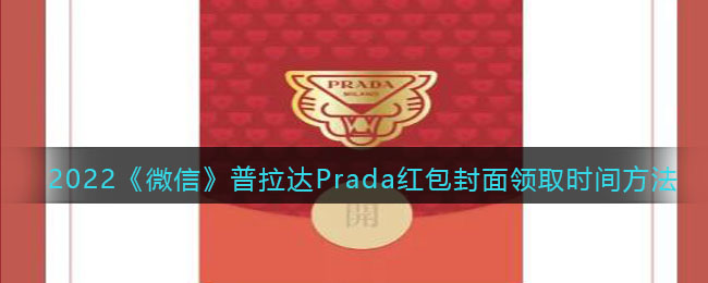 2022《微信》普拉达Prada红包封面领取时间方法