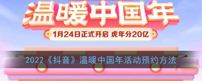 2022《抖音》温暖中国年活动预约方法