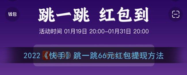 2022《快手》跳一跳66元红包提现方法