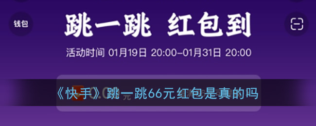 《快手》跳一跳66元红包是真的吗