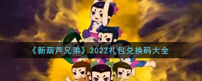 《新葫芦兄弟》2022礼包兑换码大全