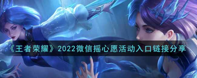 《王者荣耀》2022微信摇心愿活动入口链接分享