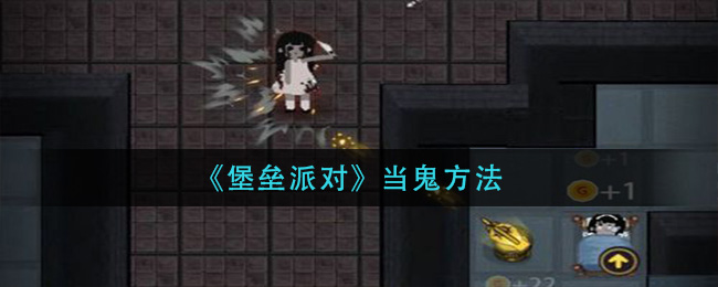 《堡垒派对》当鬼方法