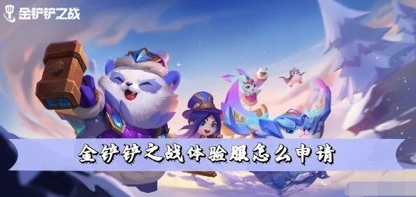 金铲铲之战体验服申请方法