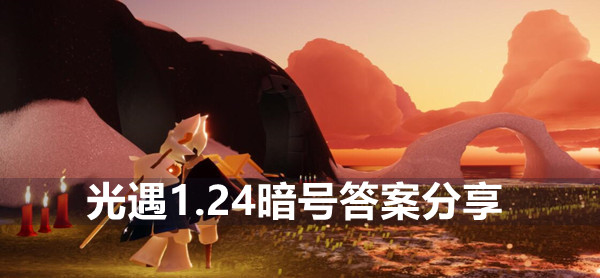 光遇1.24暗号答案分享