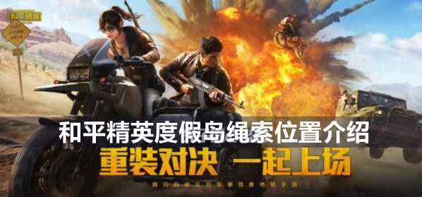 和平精英度假岛绳索位置介绍