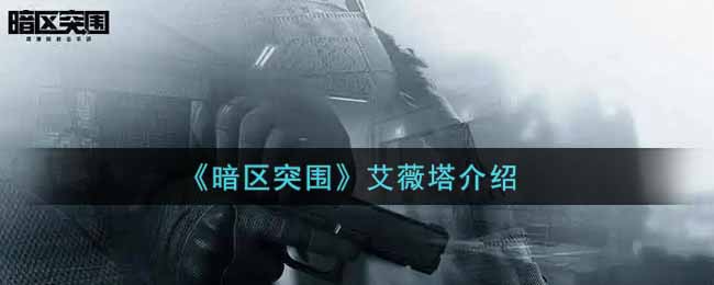 《暗区突围》艾薇塔介绍