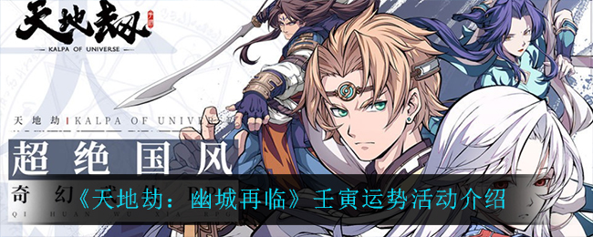 《天地劫：幽城再临》壬寅运势活动介绍