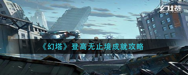 《幻塔》登高无止境成就攻略