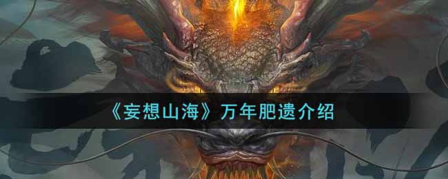 《妄想山海》万年肥遗介绍