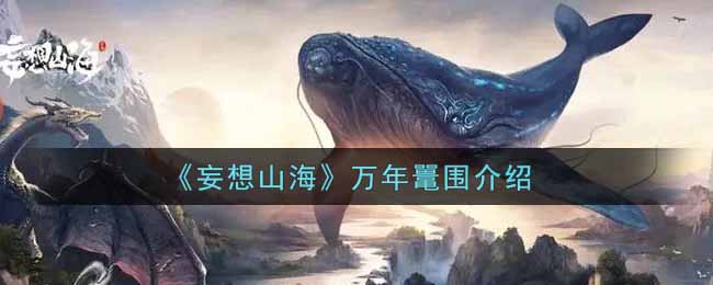 《妄想山海》万年鼍围介绍