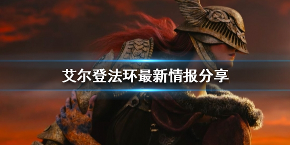 《艾尔登法环》通关需要多久？最新情报分享
