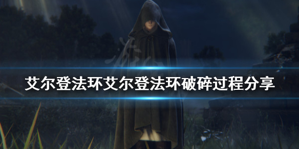 《艾尔登法环》艾尔登法环怎么碎的？艾尔登法环破碎过程分享