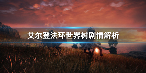 《艾尔登法环》世界树是什么？世界树剧情解析