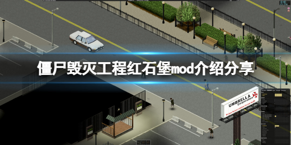 《僵尸毁灭工程》红石堡mod怎么样？红石堡mod介绍分享