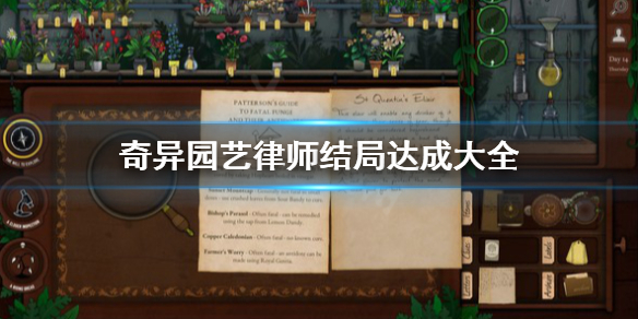 《奇异园艺》律师结局怎么达成？律师结局达成大全