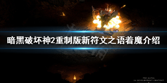 《暗黑破坏神2重制版》着魔好用吗？新符文之语着魔介绍
