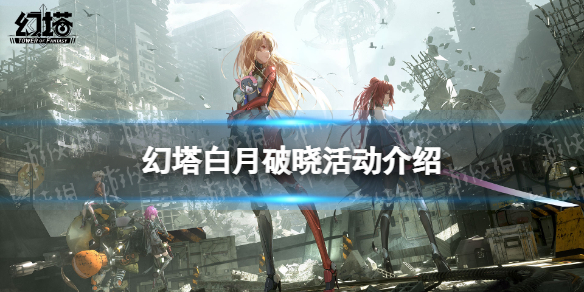 幻塔白月破晓活动介绍 幻塔白月破晓玩法一览