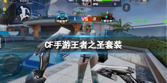 CF手游王者之圣套装 CF手游冰霜奇迹皮肤介绍