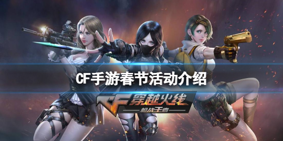 CF手游春节活动介绍 CF手游春节活动一览