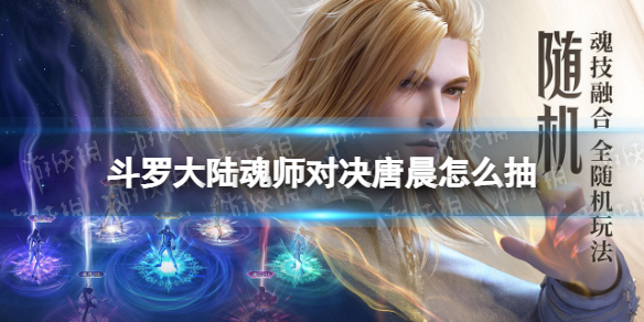 斗罗大陆魂师对决唐晨怎么抽 斗罗大陆魂师对决唐晨卡池介绍
