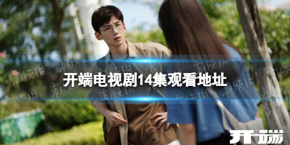 开端第14集在线观看地址分享 开端第14集在哪看