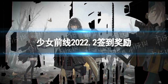 少女前线2月签到奖励是什么 少女前线P7专属装备M13框架介绍