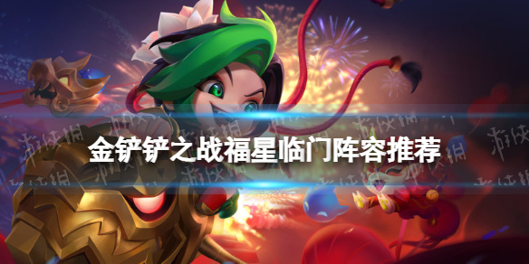 金铲铲之战福星临门阵容推荐 金铲铲之战福星临门玩什么阵容好
