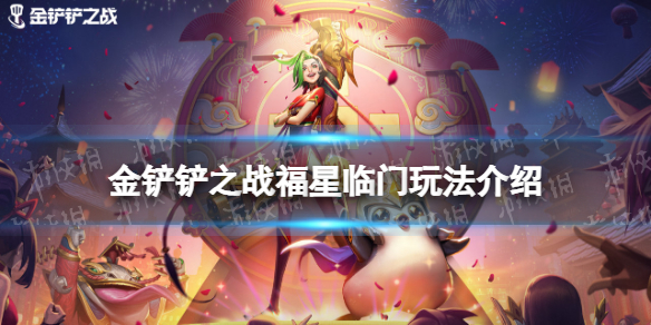 金铲铲之战福星临门怎么玩 金铲铲之战福星临门玩法介绍
