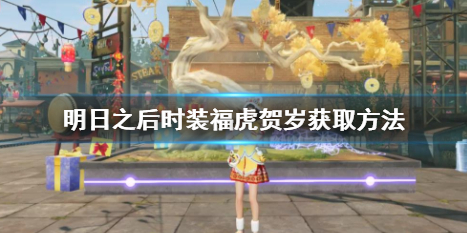 明日之后时装福虎贺岁怎么获取 明日之后时装福虎贺岁获取方法