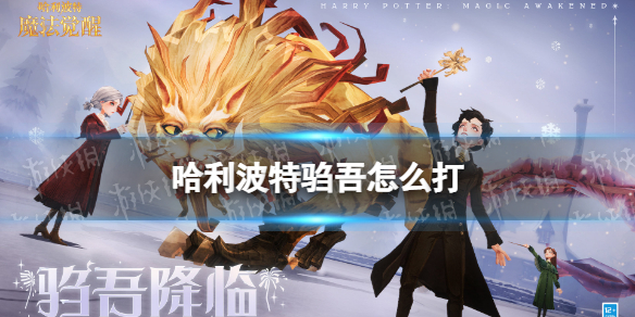 哈利波特驺吾怎么打 哈利波特驺吾挑战活动攻略