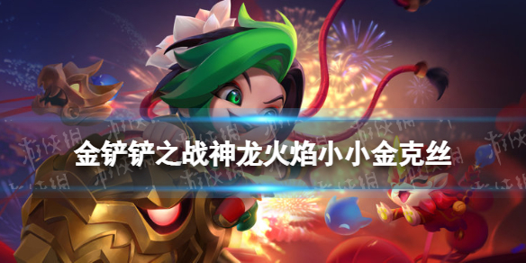 金铲铲之战神龙烈焰小小金克丝怎么获得 金铲铲之战神龙烈焰小小金克丝河获取途径