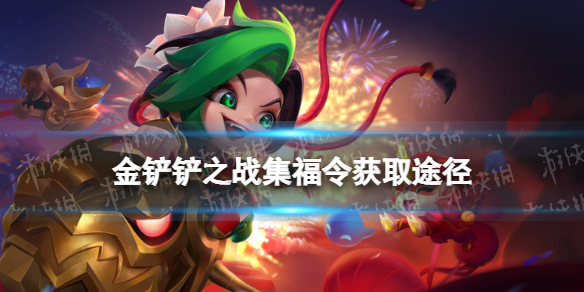 金铲铲之战集福令怎么获得 金铲铲之战福星临门集福令获取途径