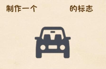 全民烧脑3第143关攻略
