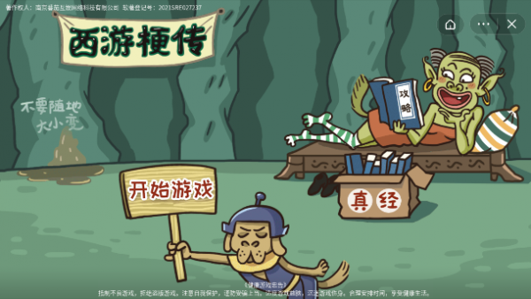 西游梗传安装包