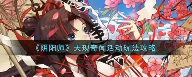 《阴阳师》天现奇闻活动玩法攻略