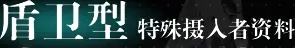 《重构：阿塔提斯》摄入者特殊技能介绍