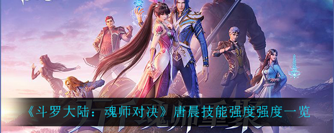 《斗罗大陆：魂师对决》唐晨技能强度强度一览